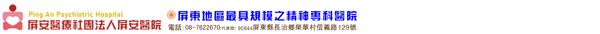 屏安醫療社團法人屏安醫院